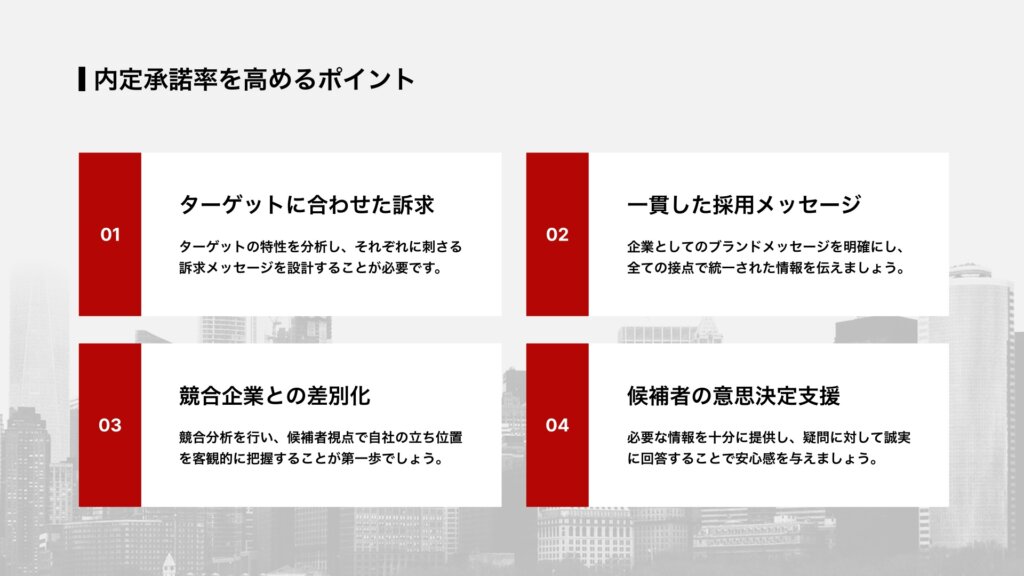 内定承諾率を高めるポイント