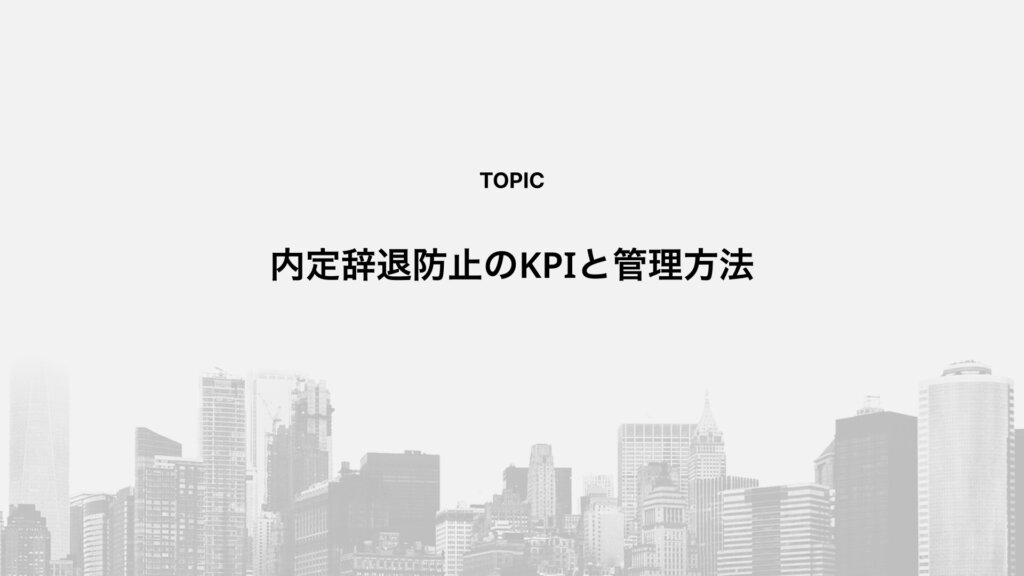 内定辞退防止のKPIと管理方法