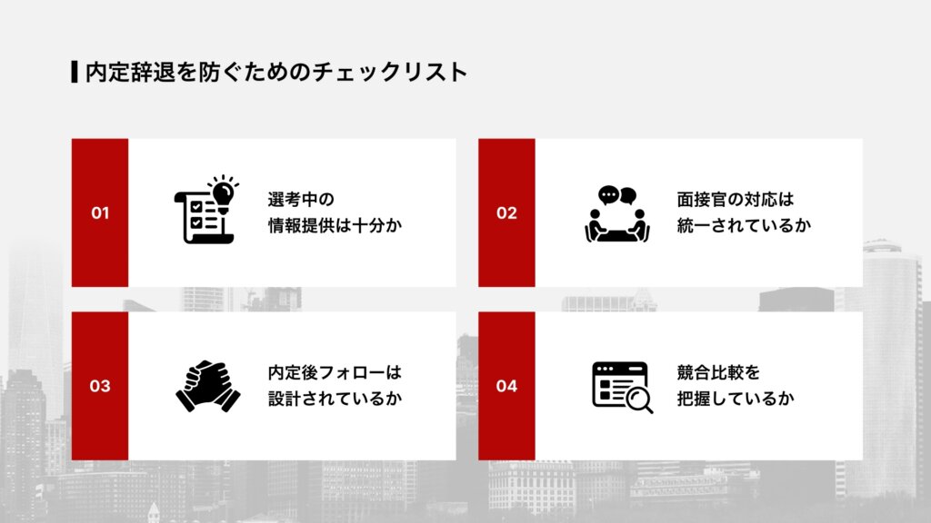 内定辞退を防ぐためのチェックリスト