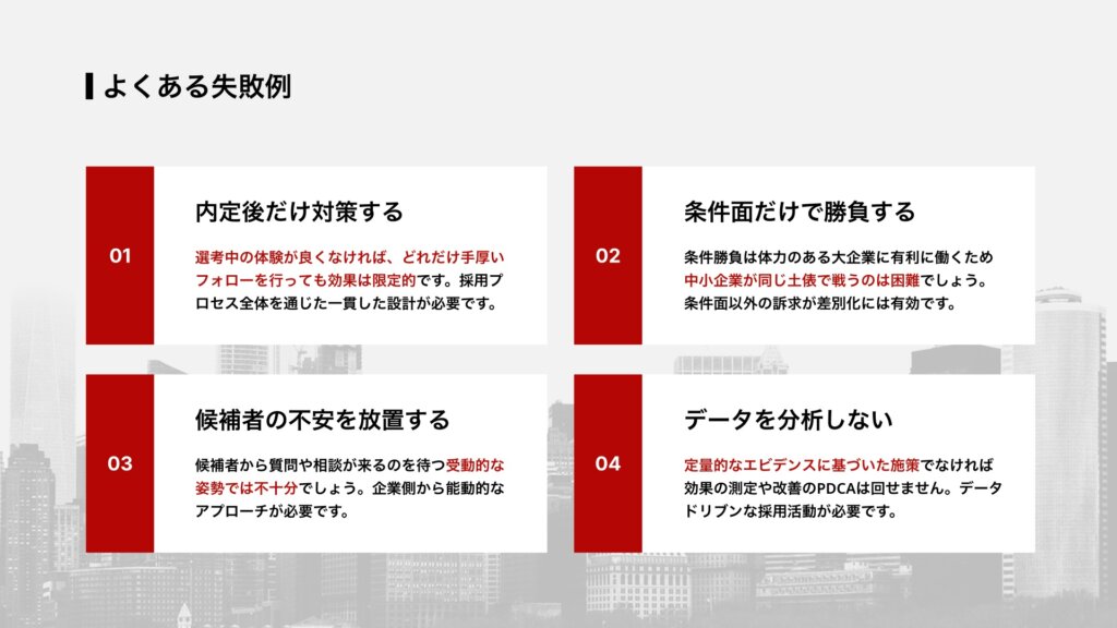 よくある失敗例