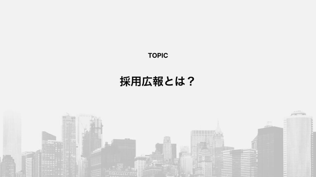 採用広報とは？