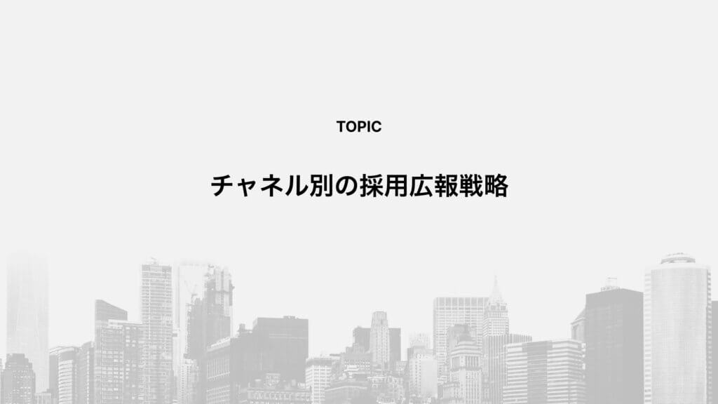 チャネル別の採用広報戦略