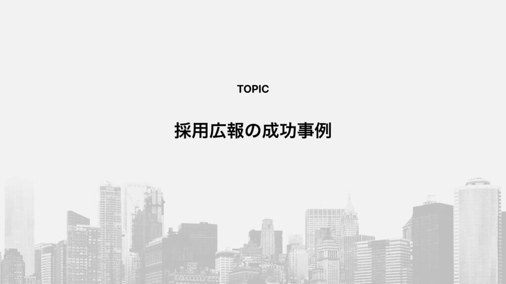採用広報の成功事例