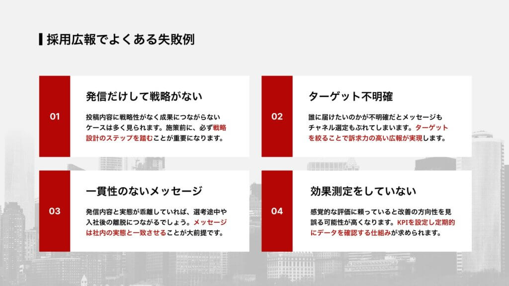 採用広報でよくある失敗例