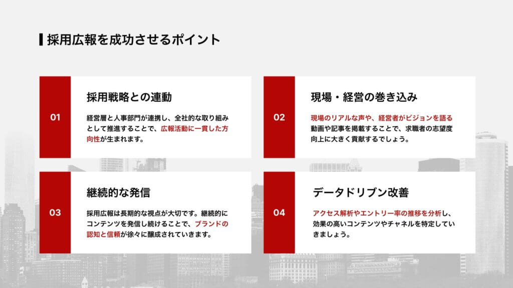 採用広報を成功させるポイント