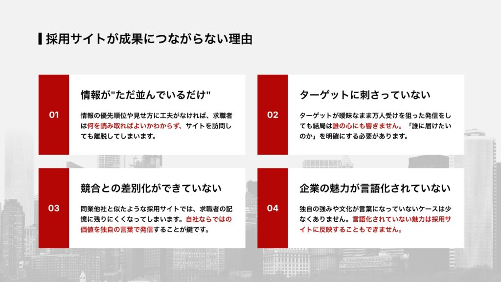 採用サイトが成果につながらない理由