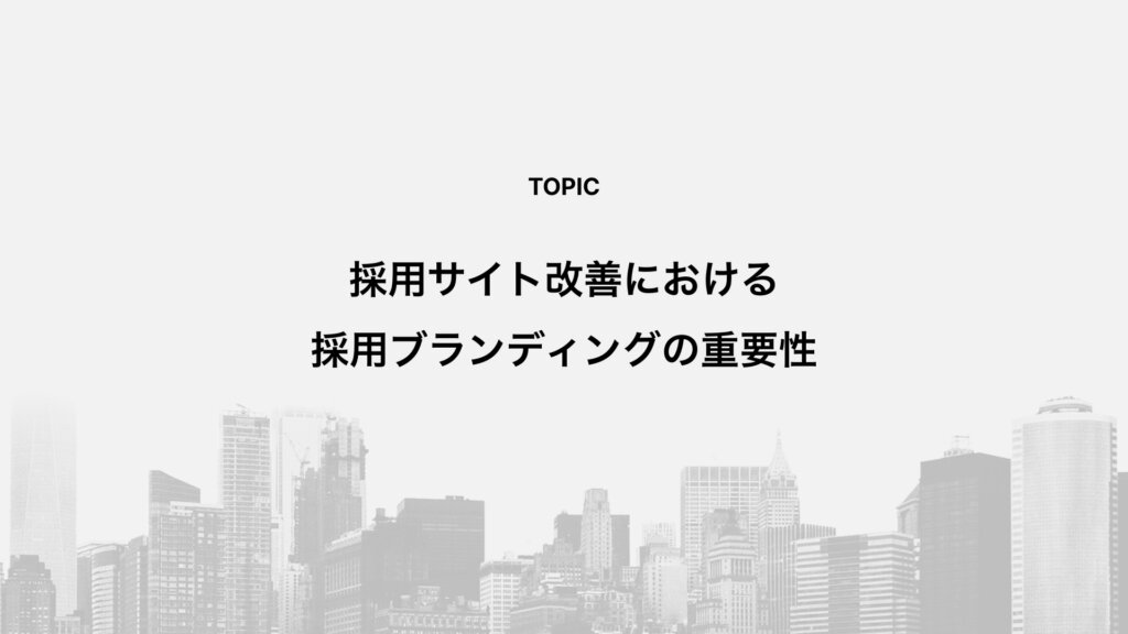 採用サイト改善における採用ブランディングの重要性