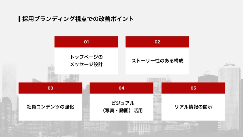 採用ブランディング視点での改善ポイント