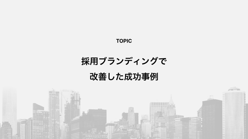 採用ブランディングで改善した成功事例