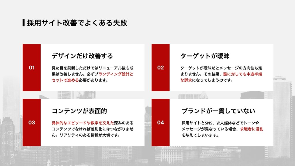 採用サイト改善でよくある失敗