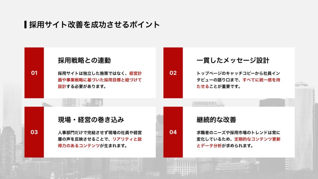 採用サイト改善を成功させるポイント