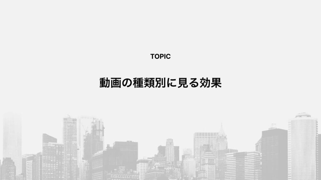 動画の種類別に見る効果