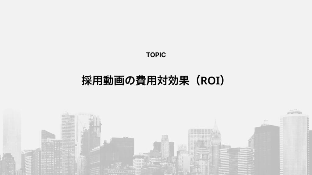 採用動画の費用対効果（ROI）