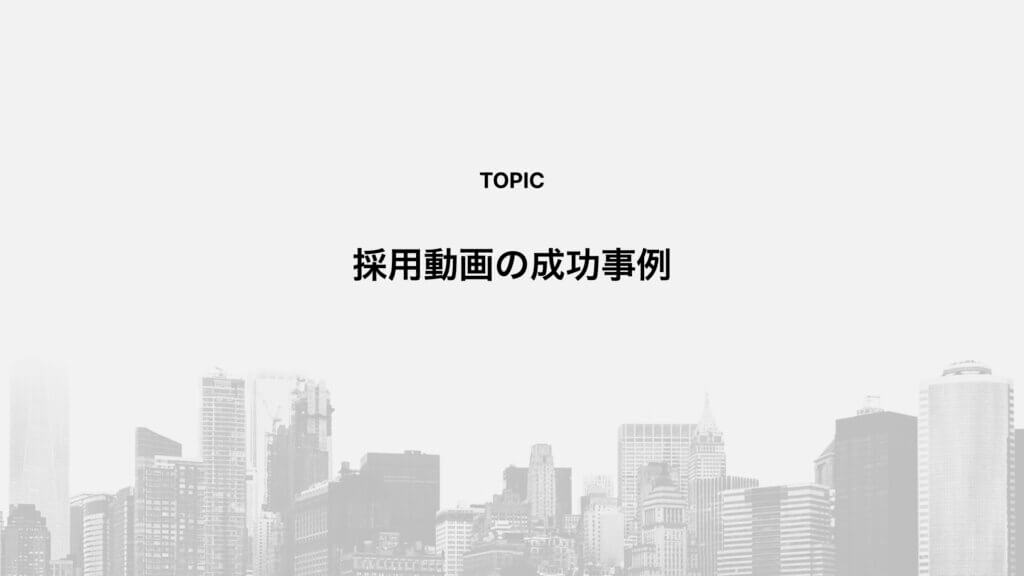 採用動画の成功事例