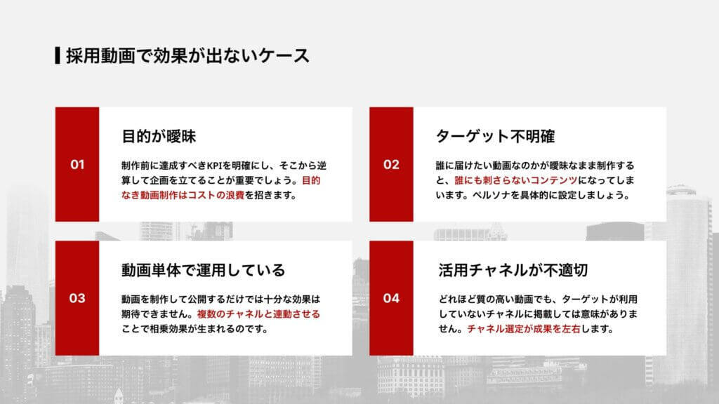 採用動画で効果が出ないケース