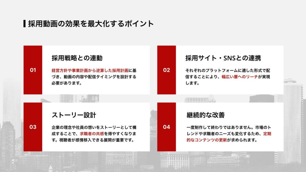 採用動画の効果を最大化するポイント