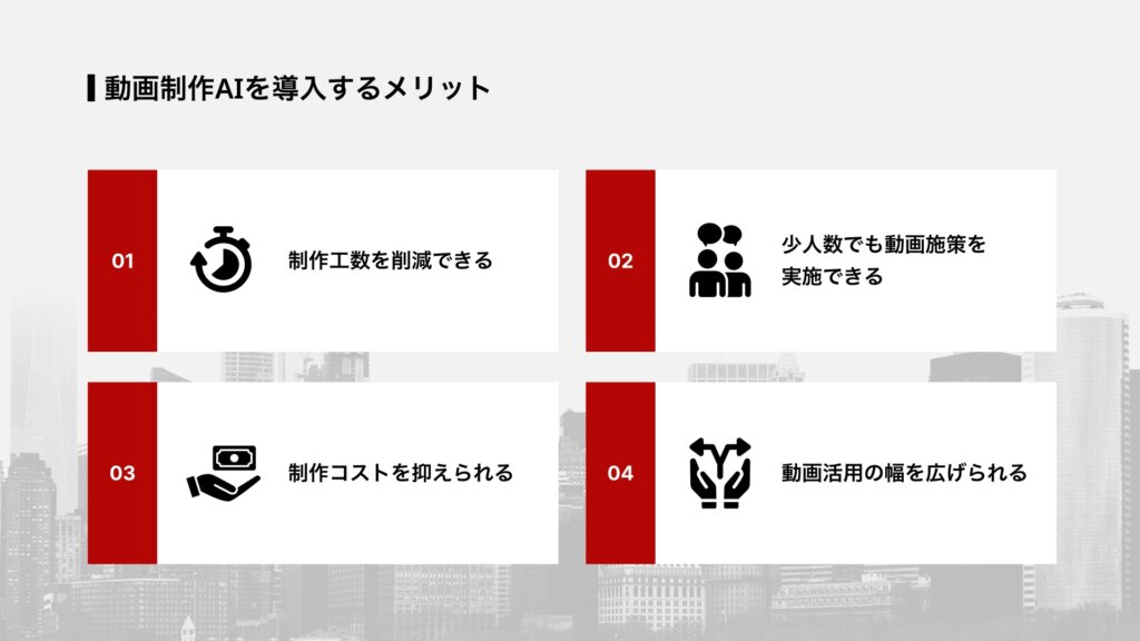 動画制作AIを導入するメリット