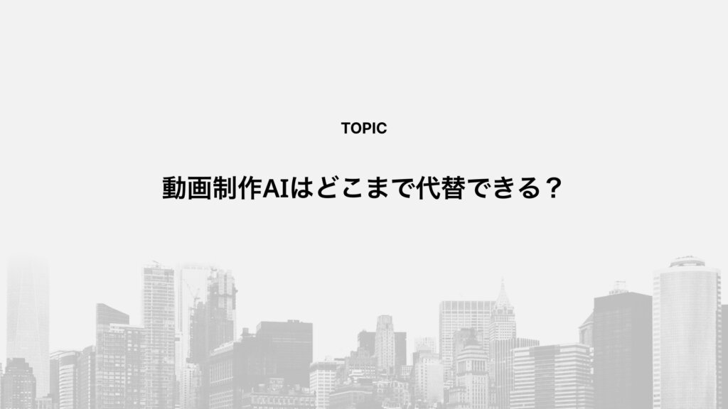 動画制作AIはどこまで代替できる?