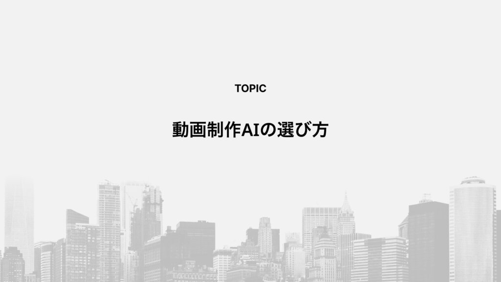 動画制作AIの選び方