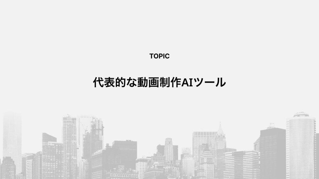 代表的な動画制作AIツール