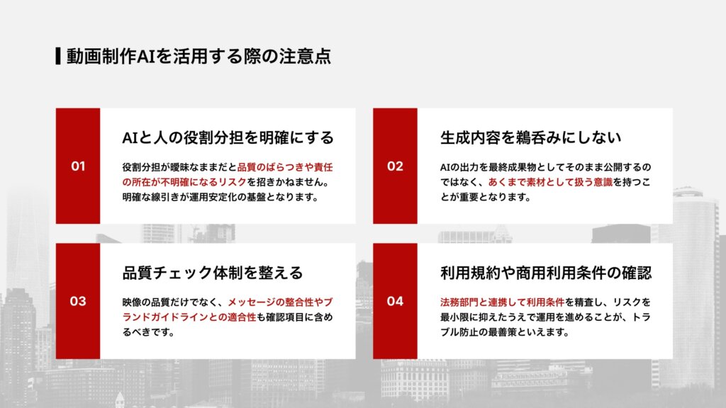 動画制作AIを活用する際の注意点
