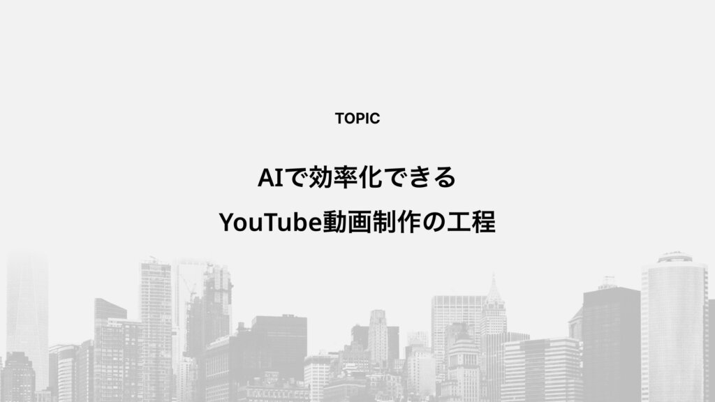 AIで効率化できるYouTube動画制作の工程