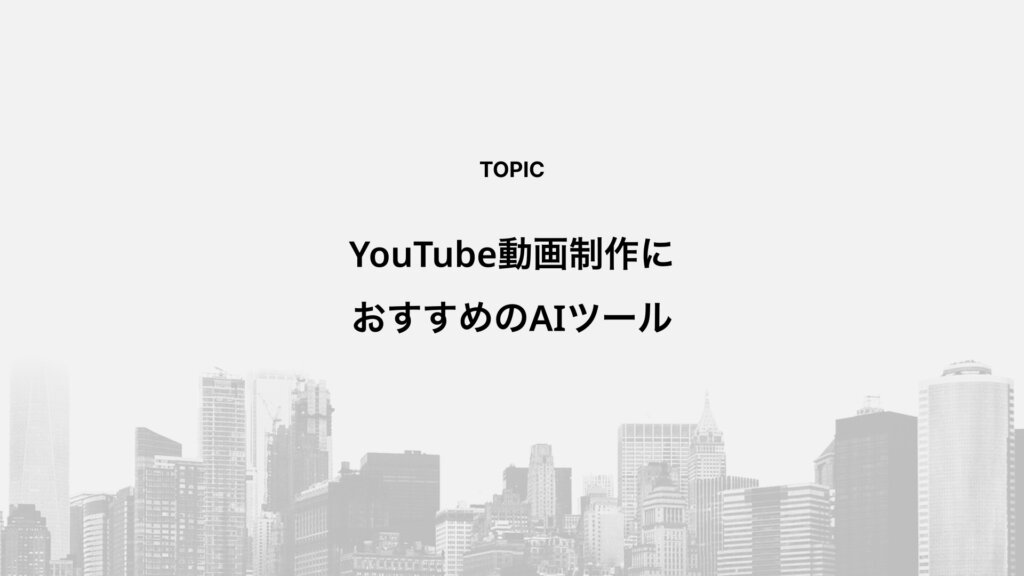 YouTube動画制作におすすめのAIツール
