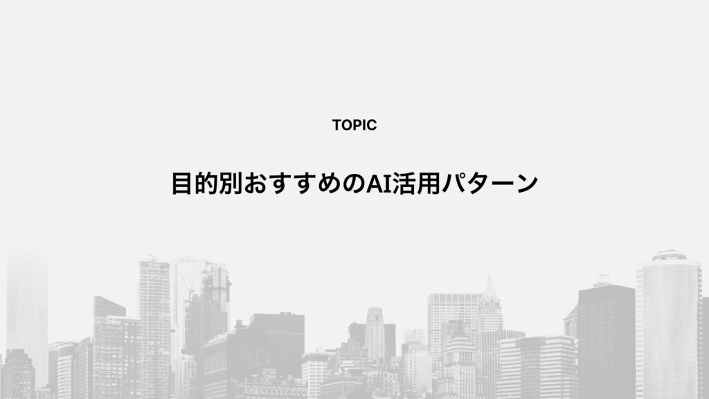 目的別おすすめのAI活用パターン