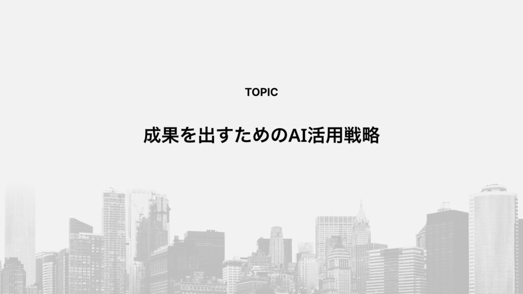 成果を出すためのAI活用戦略