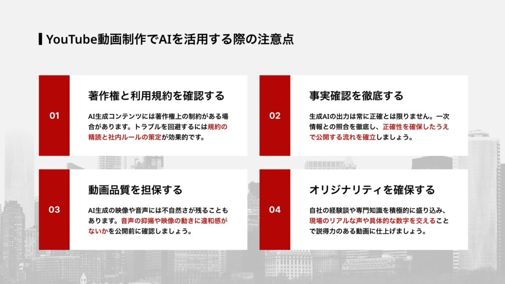 YouTube動画制作でAIを活用する際の注意点