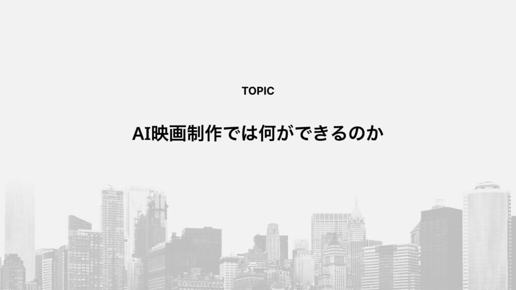 AI映画制作では何ができるのか