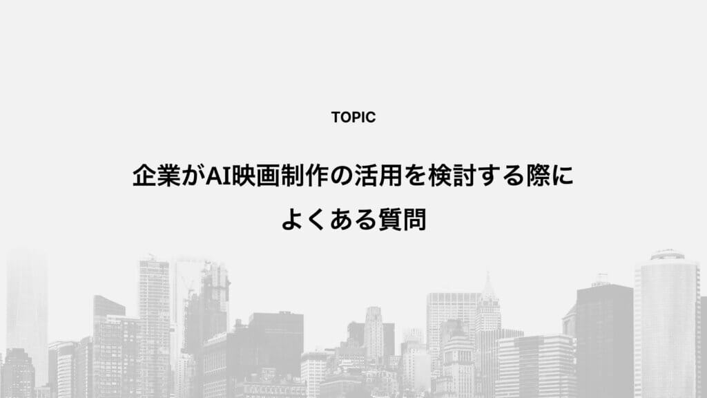 企業がAI映画制作の活用を検討する際によくある質問