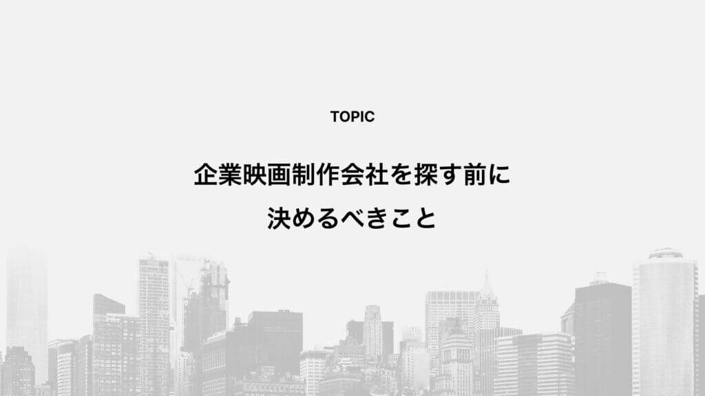 企業映画制作会社を探す前に決めるべきこと