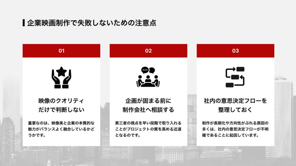 企業映画制作で失敗しないための注意点