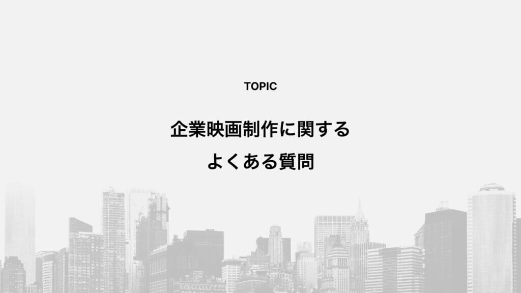 企業映画制作に関するよくある質問