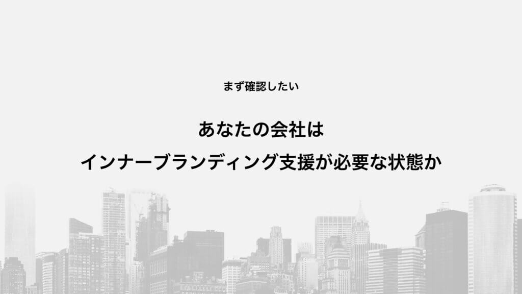 まず確認したい：あなたの会社はインナーブランディング支援が必要な状態か