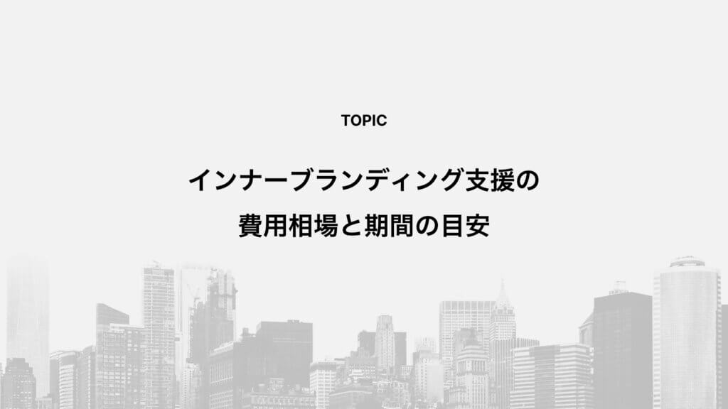 インナーブランディング支援の費用相場と期間の目安