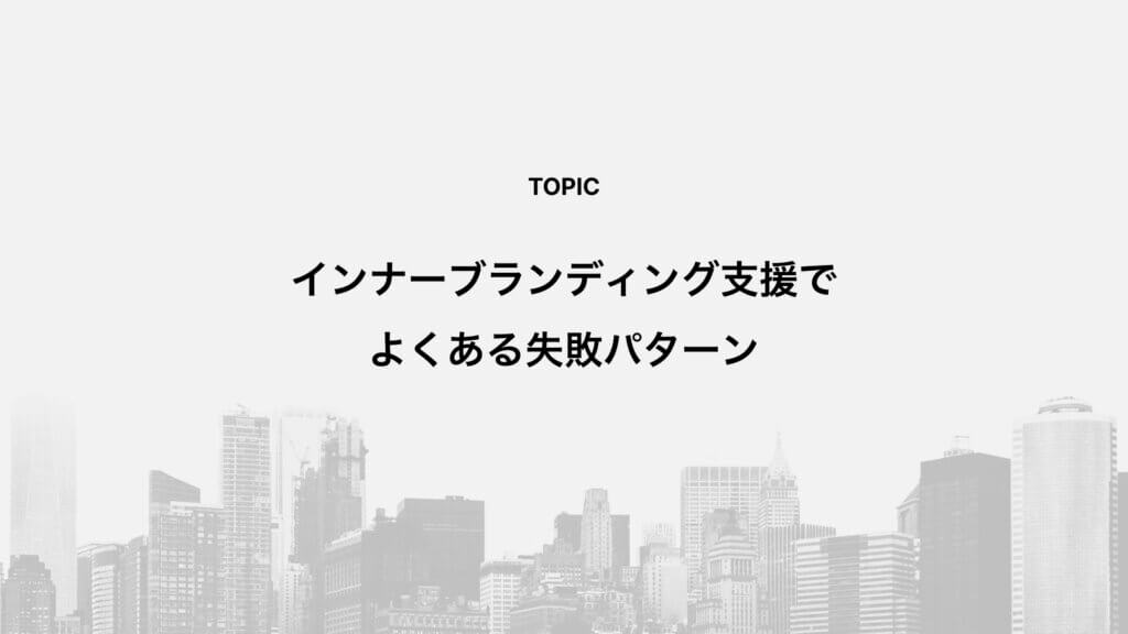 インナーブランディング支援でよくある失敗パターン