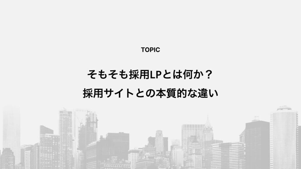 そもそも採用LPとは何か？採用サイトとの本質的な違い