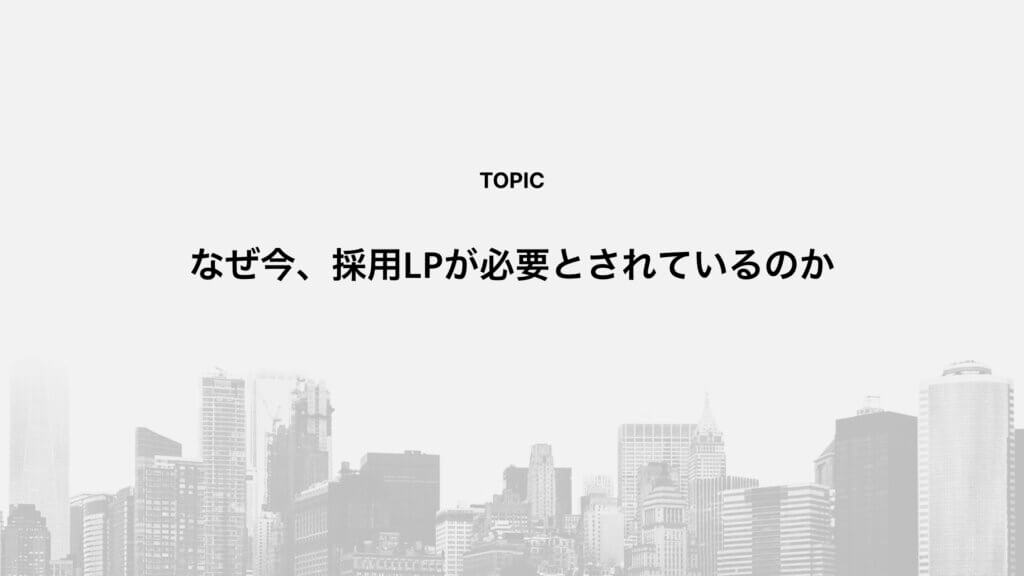 なぜ今、採用LPが必要とされているのか