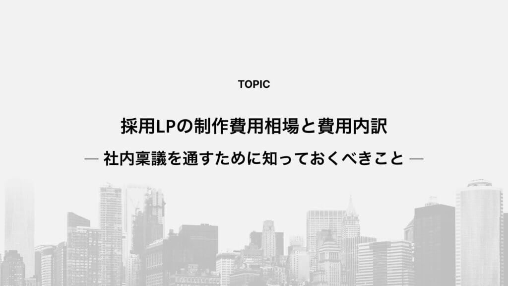 採用LPの制作費用相場と費用内訳&mdash;社内稟議を通すために知っておくべきこと