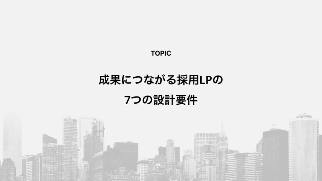 成果につながる採用LPの7つの設計要件