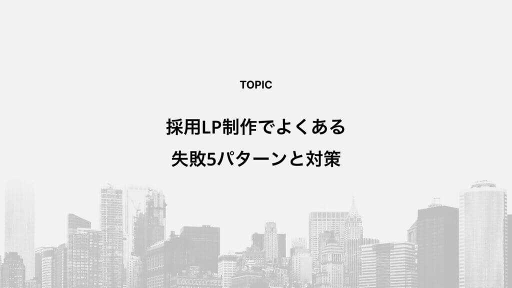 採用LP制作でよくある失敗5パターンと対策