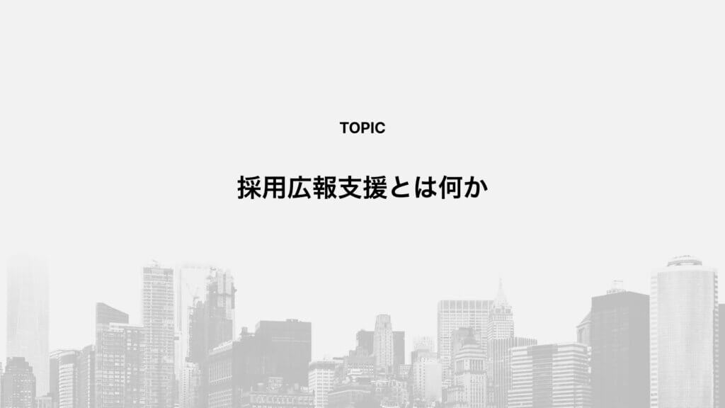 採用広報支援とは何か