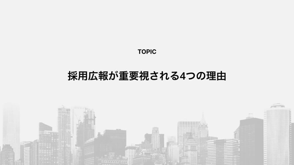 採用広報が重要視される4つの理由