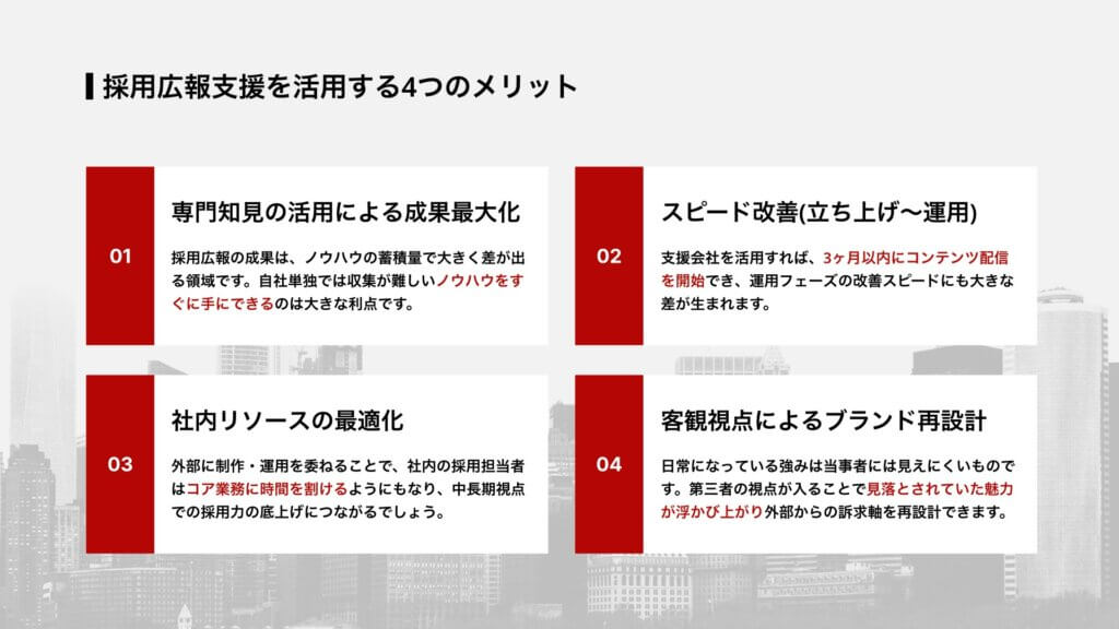 採用広報支援を活用する4つのメリット