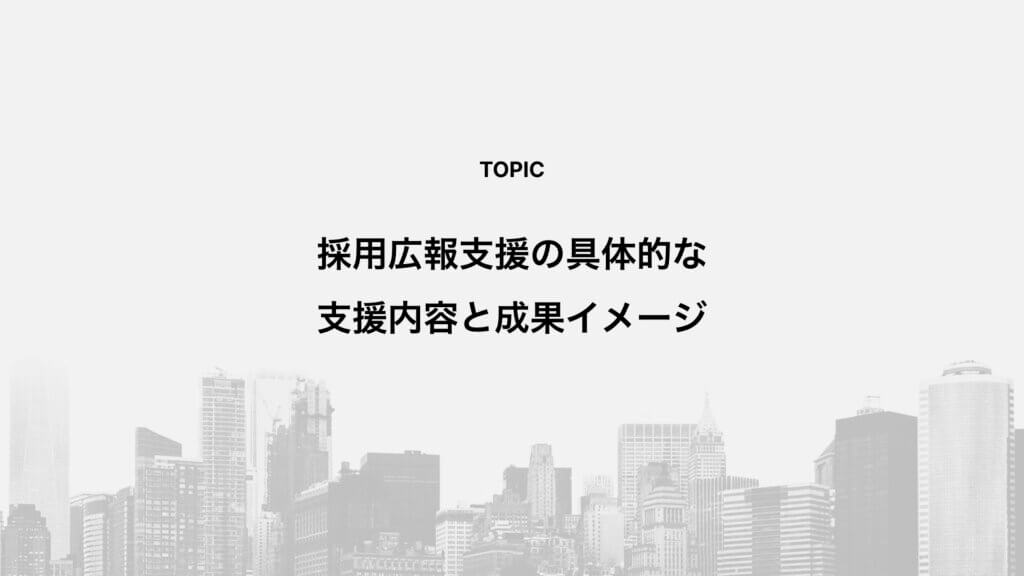 採用広報支援の具体的な支援内容と成果イメージ
