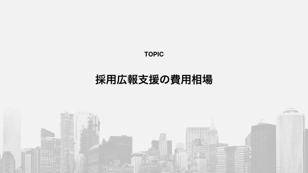 採用広報支援の費用相場