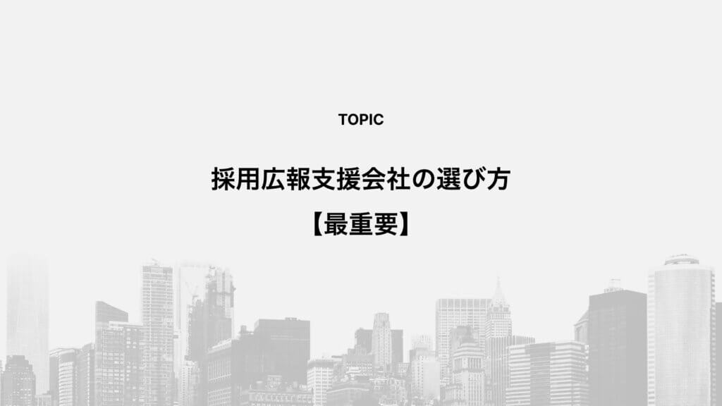 採用広報支援会社の選び方【最重要】