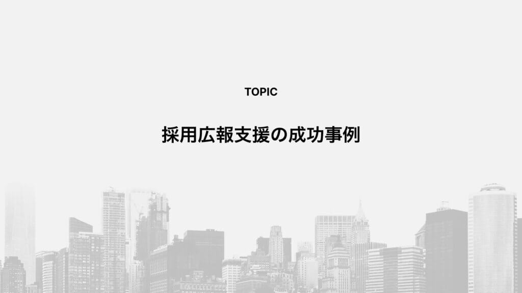 採用広報支援の成功事例